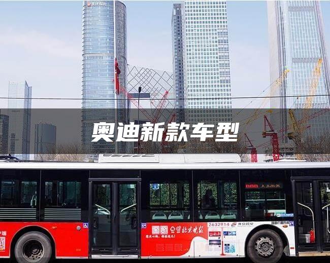 奥迪新款车型