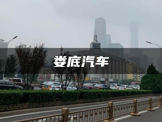 娄底汽车