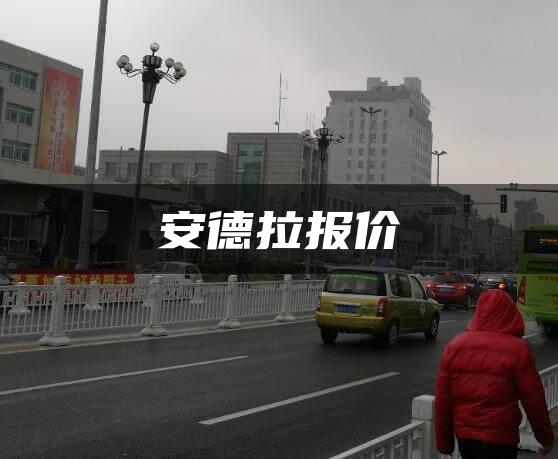 安德拉报价