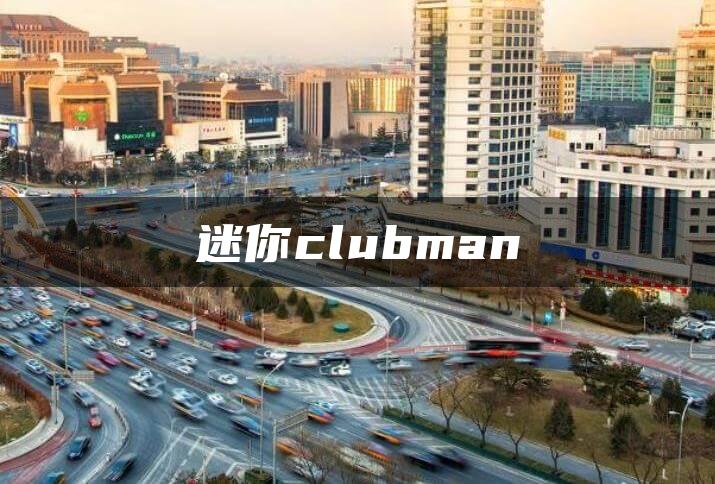 迷你clubman