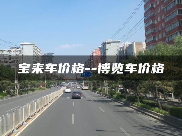 宝来车价格–博览车价格