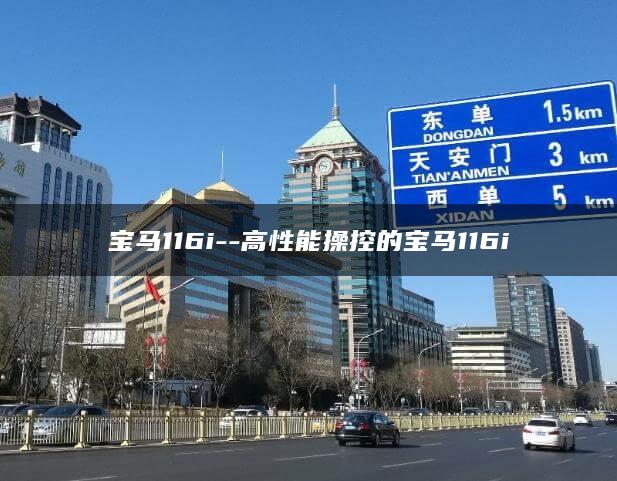 宝马116i–高性能操控的宝马116i