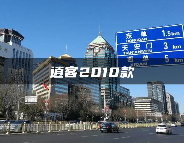 逍客2010款