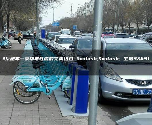 宝马3系跑车–豪华与性能的完美结合 —— 宝马3系跑车