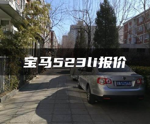 宝马523li报价