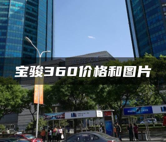 宝骏360价格和图片
