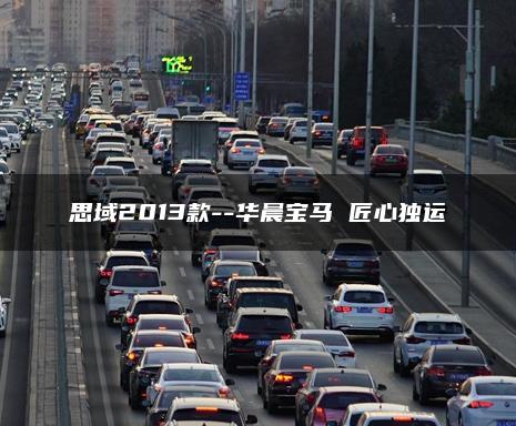 思域2013款–华晨宝马 匠心独运