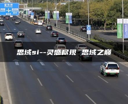 思域si–灵感尽现 思域之巅