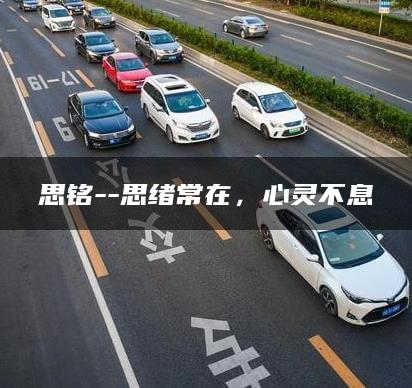 思铭–思绪常在，心灵不息