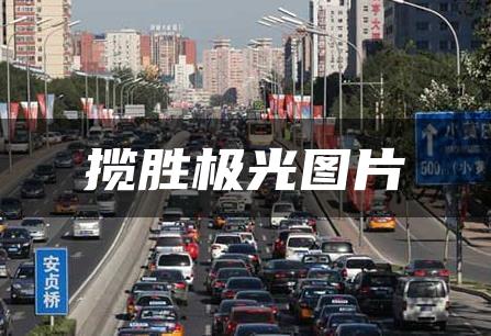 揽胜极光图片