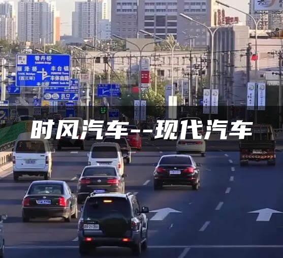 时风汽车–现代汽车