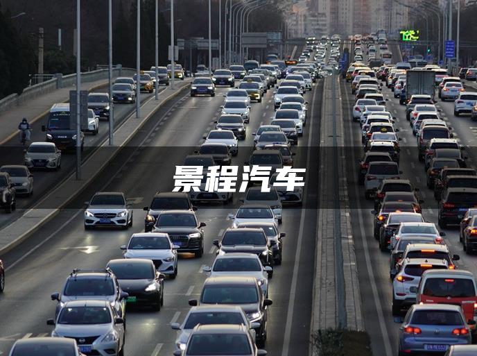 景程汽车
