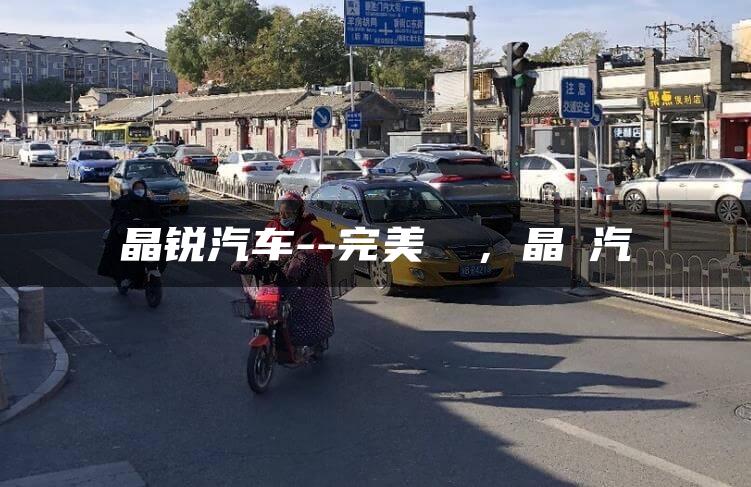 晶锐汽车–完美駕馭，晶銳汽車