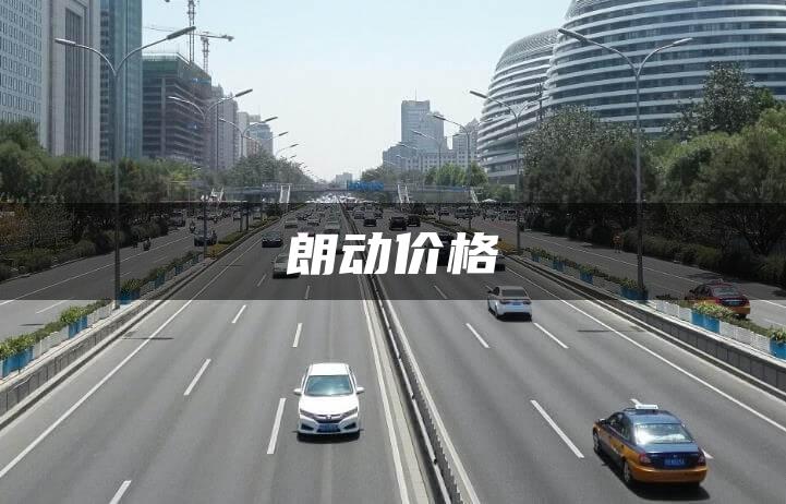 朗动价格