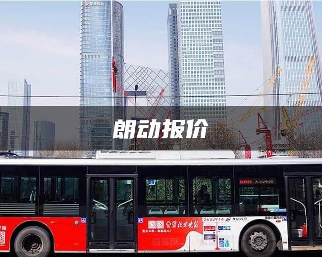 朗动报价