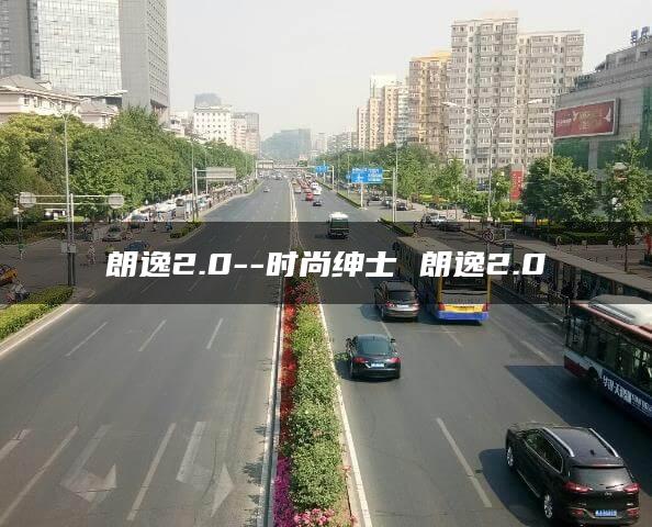 朗逸2.0–时尚绅士 朗逸2.0
