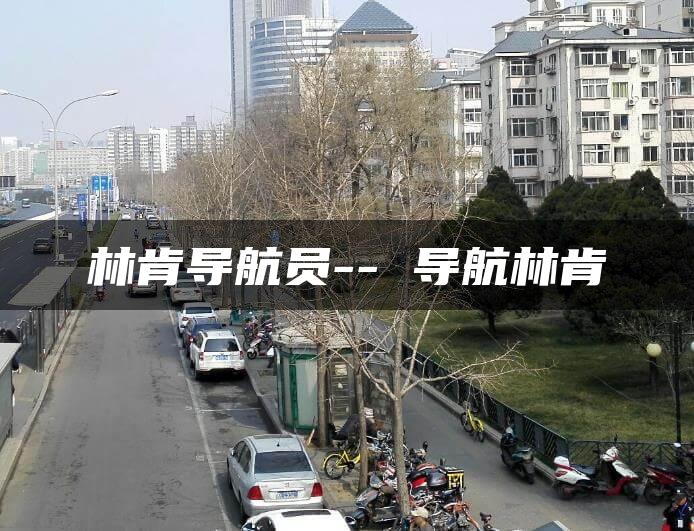 林肯导航员– 导航林肯