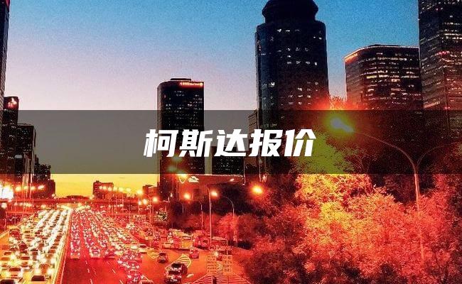 柯斯达报价