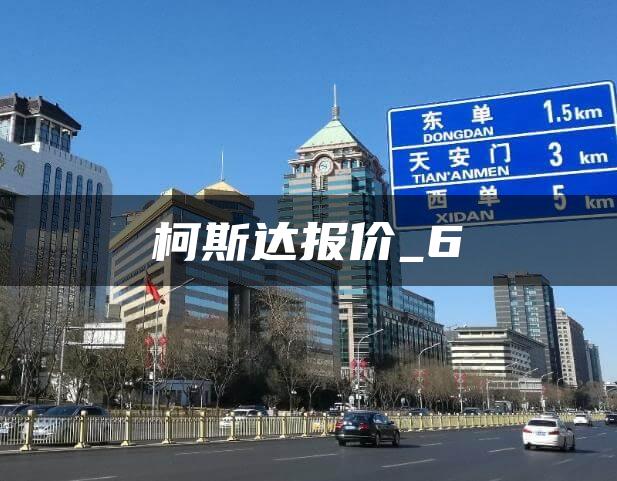 柯斯达报价_6