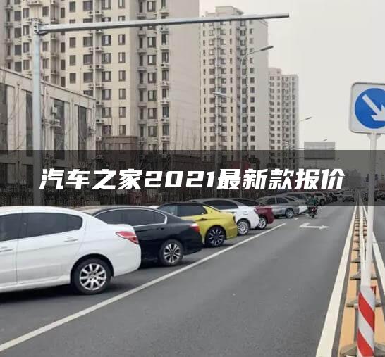 汽车之家2021最新款报价