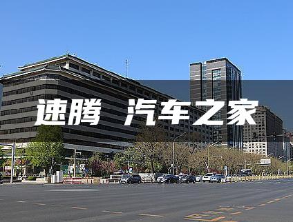速腾 汽车之家