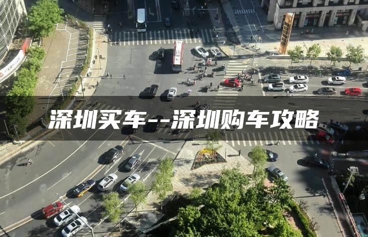 深圳买车–深圳购车攻略