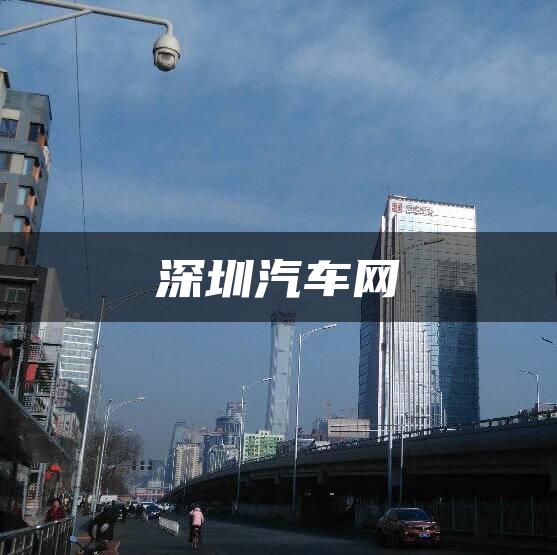 深圳汽车网