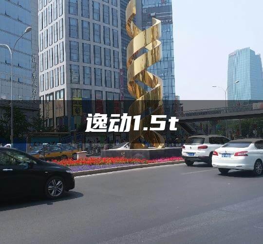 逸动1.5t