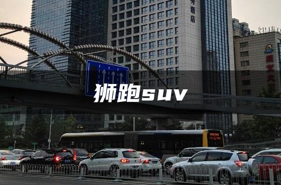 狮跑suv
