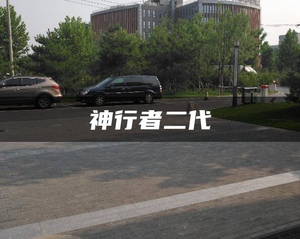 神行者二代
