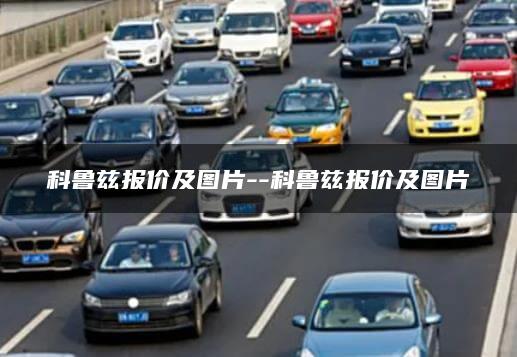 科鲁兹报价及图片–科鲁兹报价及图片
