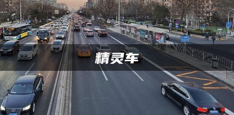 精灵车