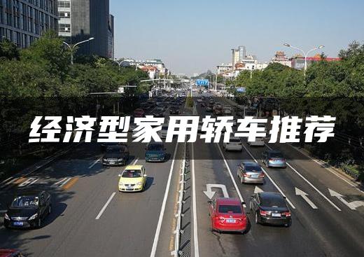 经济型家用轿车推荐