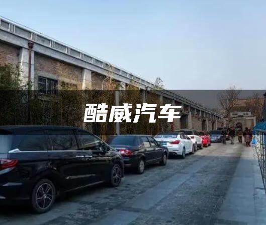 酷威汽车