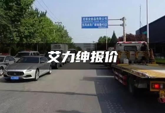艾力绅报价