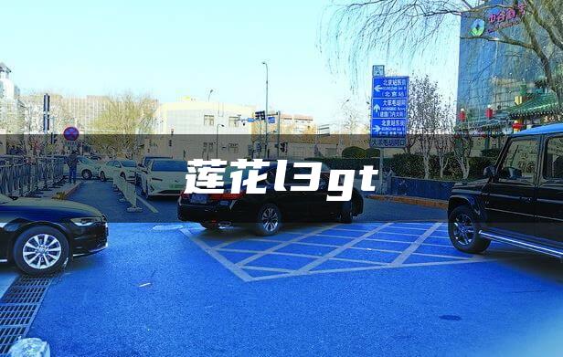 莲花l3gt