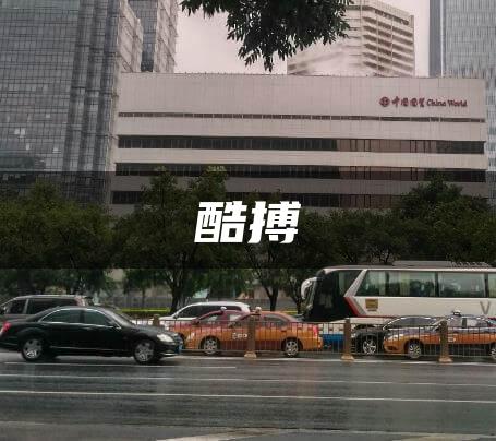 酷搏
