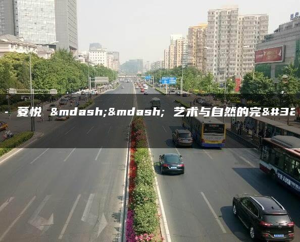 菱悦– 菱悦 —— 艺术与自然的完美结合