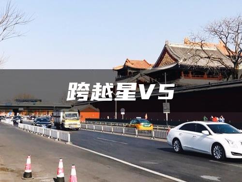 跨越星V5