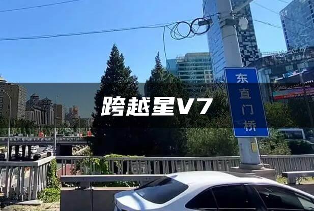 跨越星V7