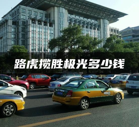 路虎揽胜极光多少钱