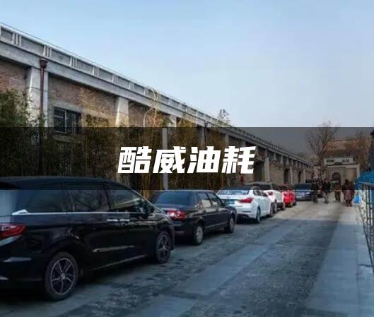 酷威油耗