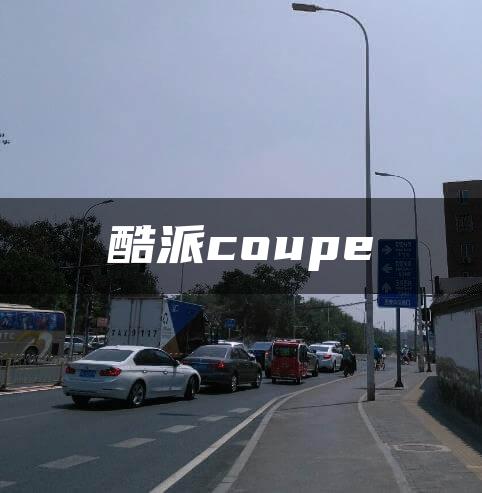 酷派coupe
