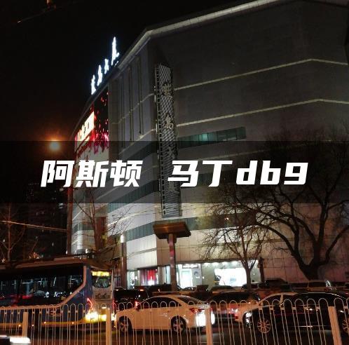 阿斯顿 马丁db9