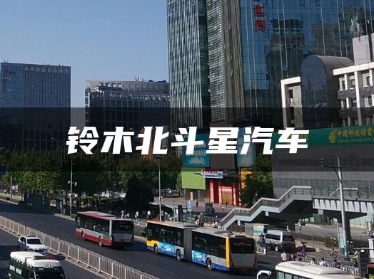 铃木北斗星汽车
