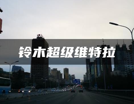 铃木超级维特拉