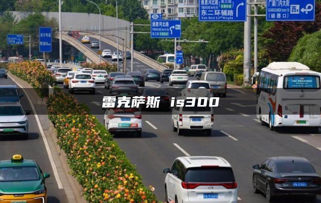 雷克萨斯 is300