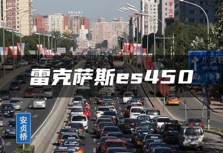 雷克萨斯es450