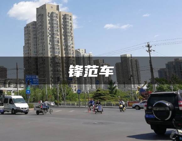 锋范车