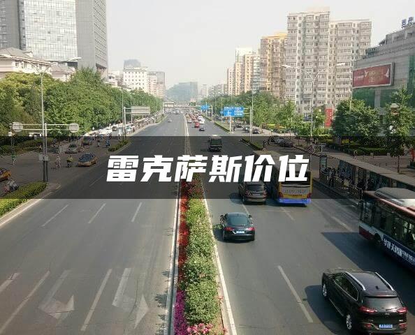 雷克萨斯价位
